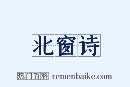 北窗诗是什么意思的图片